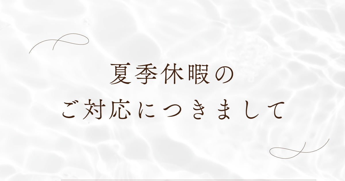 夏季休暇のお知らせ