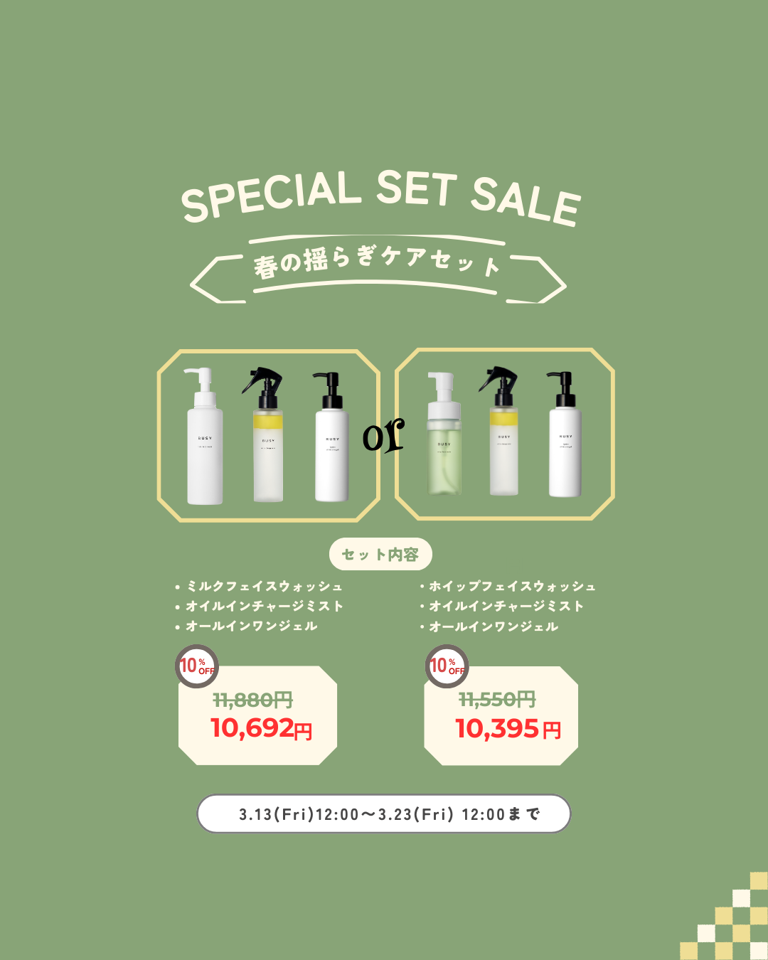 肌のゆらぎケアセット+ラッピング無料🎁特別セールのお知らせ🌿