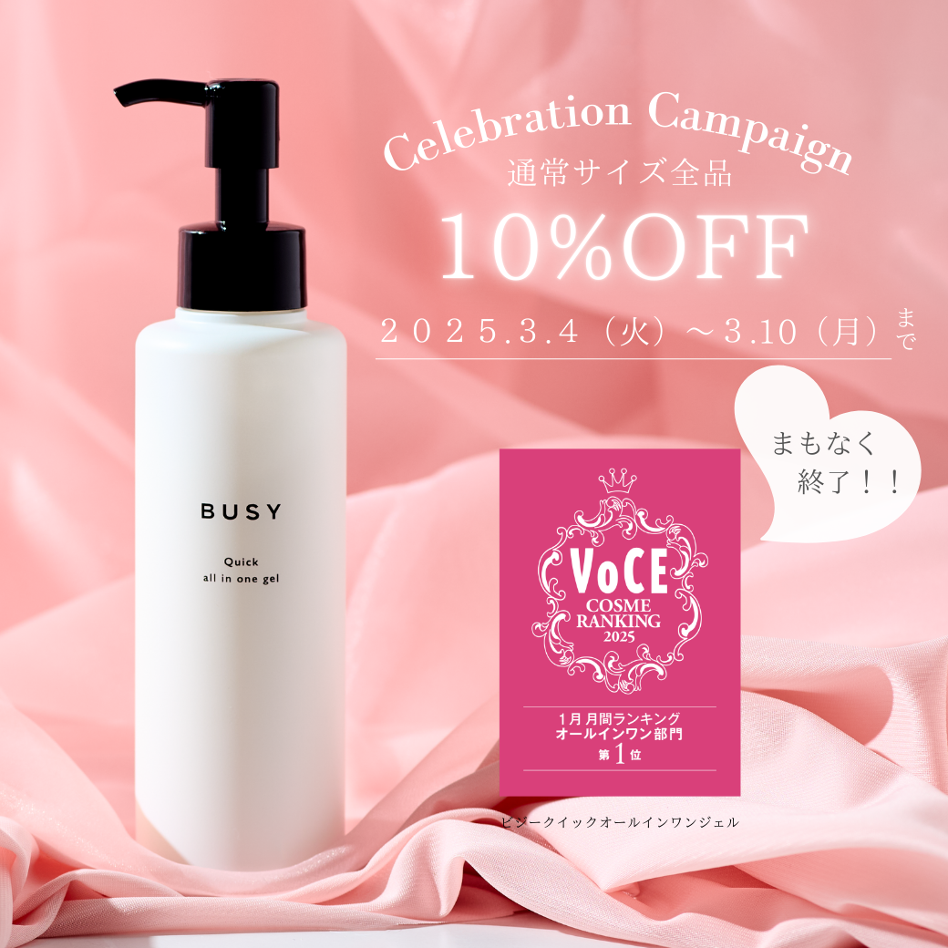 【特別セール開催】VoCEコスメランキング1位獲得記念!