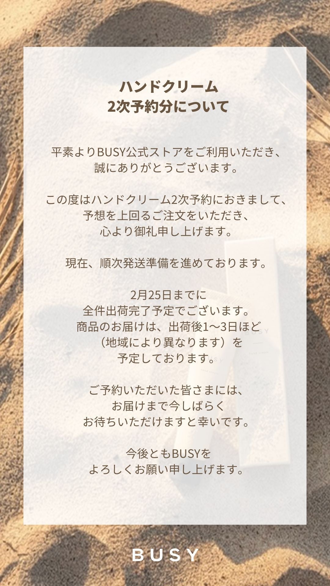 【ハンドクリーム2次予約分 発送予定日のご案内】