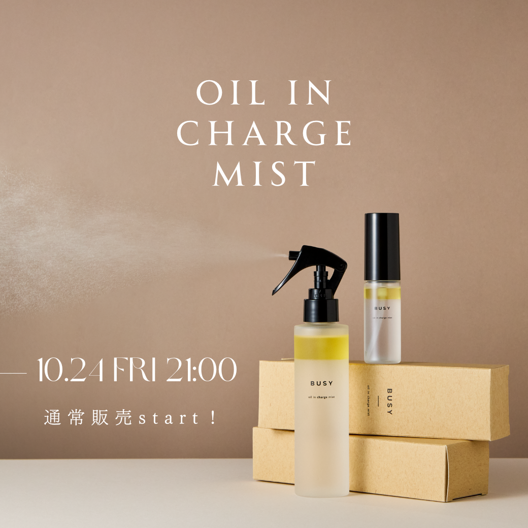 【予約即売】オイルインチャージミスト通常販売スタート！