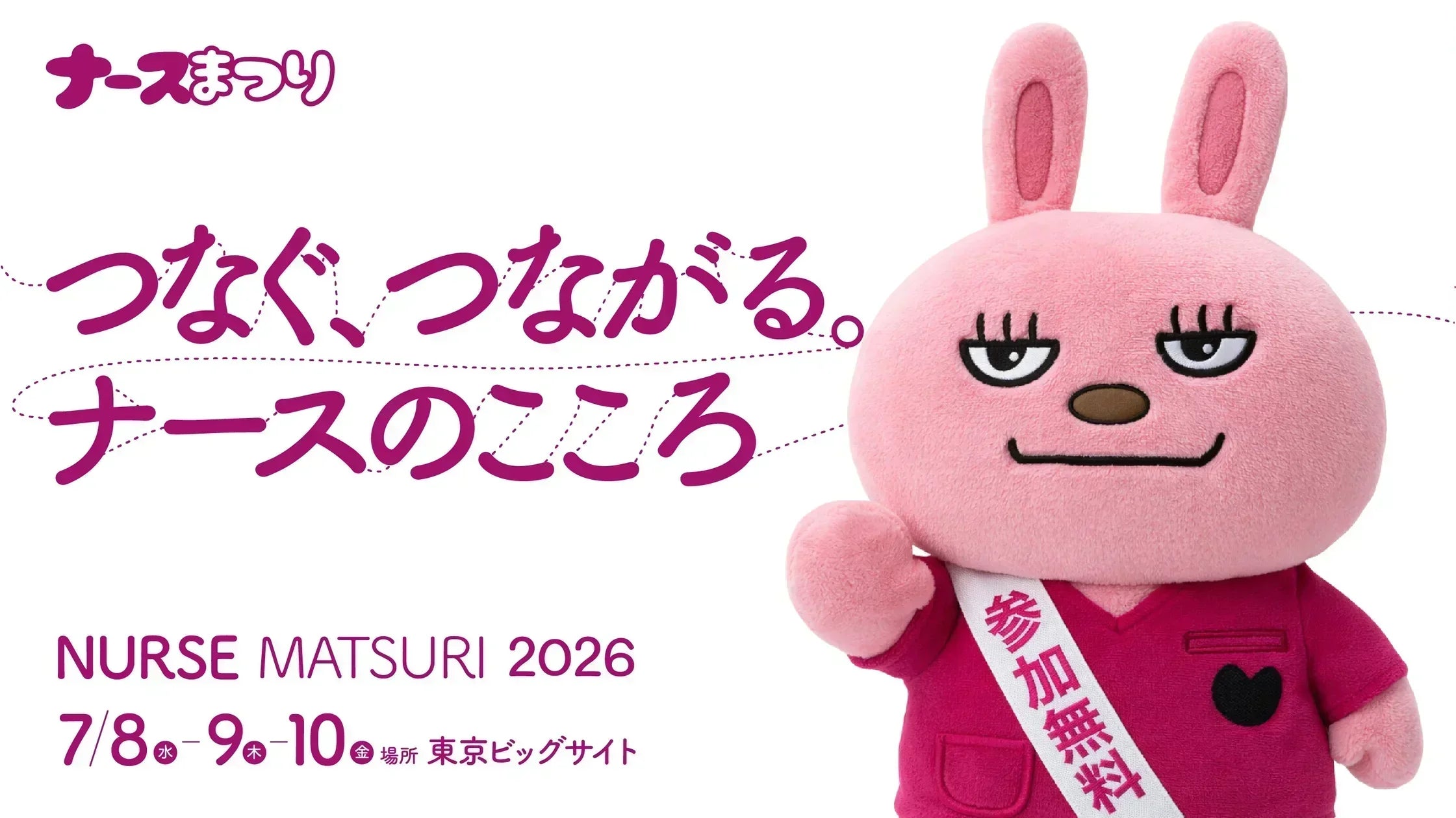 ナース祭り協賛のお知らせ