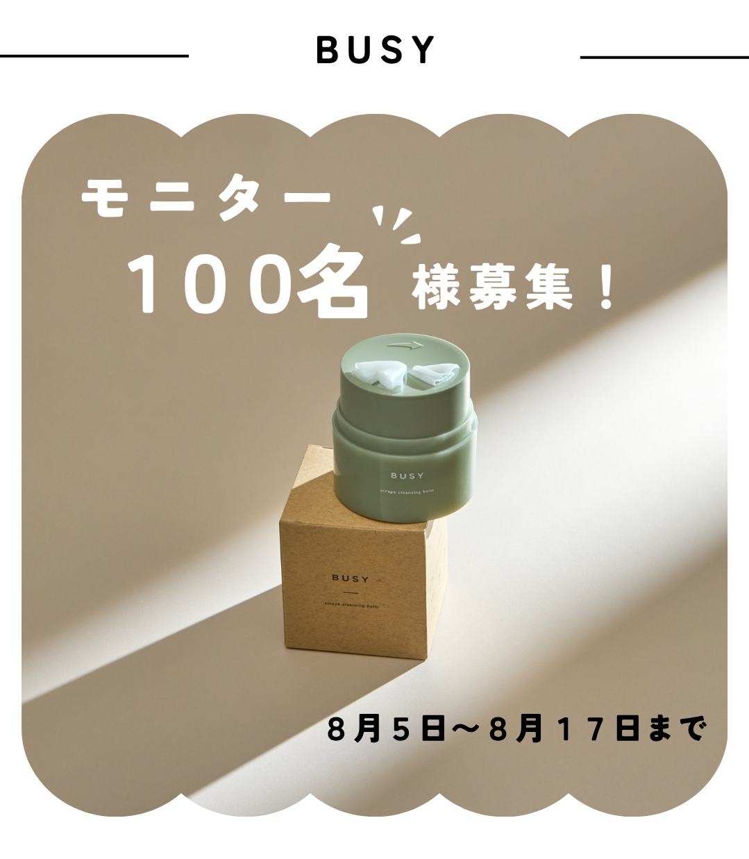 【モニター100名様募集！】BUSY新商品『スクレイプクレンジングバーム』
