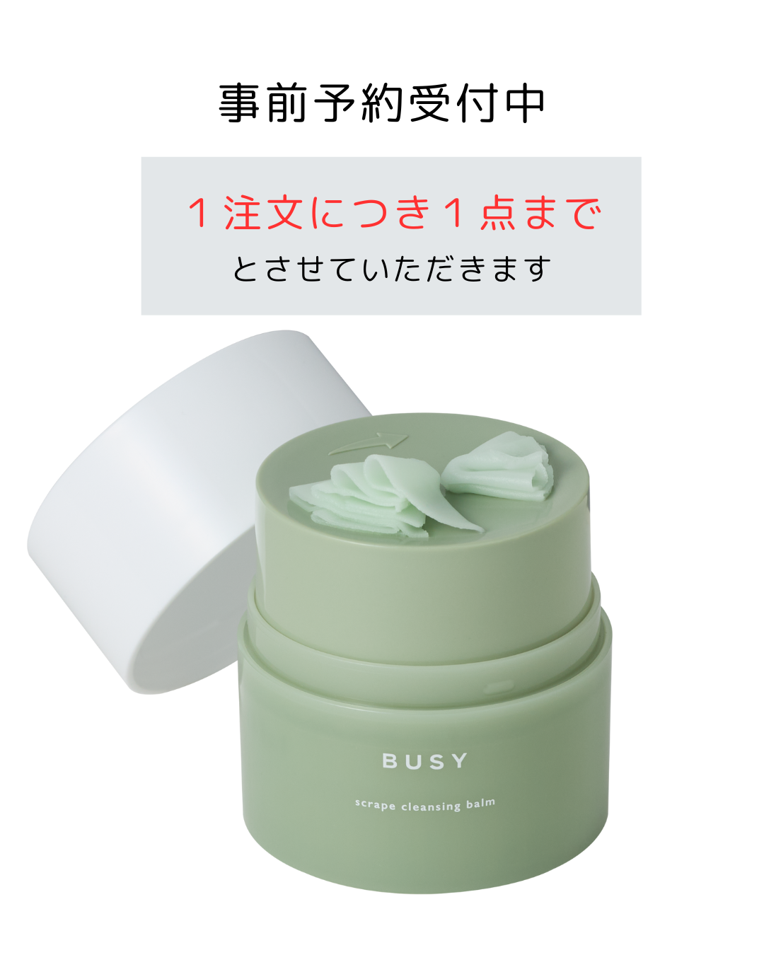 〈 通常サイズ 〉 スクレイプ　クレンジングバーム　50mL