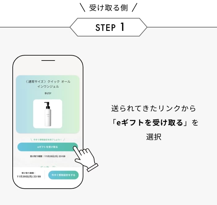 eギフトの受け取り方ステップ1